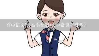 高中语文(普高实验版)文学常识有哪些?