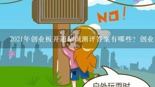 2021年创业板开通知识测评答案有哪些？创业板20题问卷测试答案汇总！