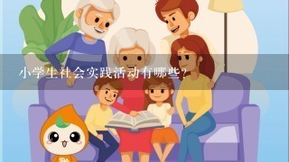 小学生社会实践活动有哪些?