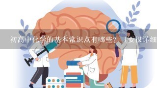 初高中化学的基本常识点有哪些？（要很详细！）