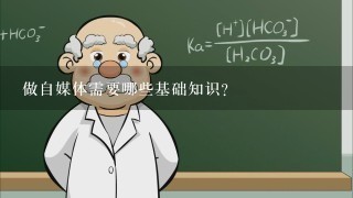 做自媒体需要哪些基础知识？