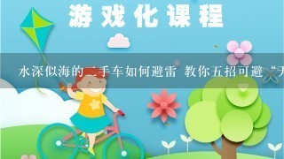 水深似海的2手车如何避雷 教你5招可避“天雷滚滚