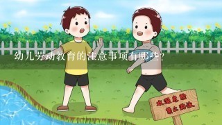 幼儿劳动教育的注意事项有哪些？