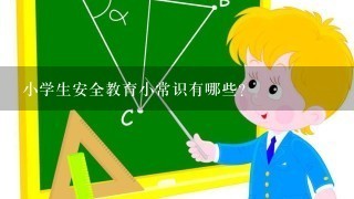 小学生安全教育小常识有哪些?