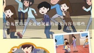 幼儿教师职业道德规范的基本内容有哪些