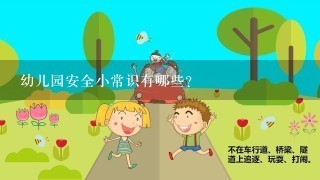 幼儿园安全小常识有哪些？