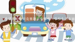 生活常识知识竞赛题目有哪些（学校生活方面）