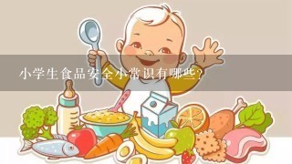 小学生食品安全小常识有哪些？