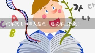 汽车实用知识大盘点，建议车主收藏！