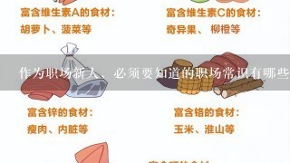 作为职场新人，必须要知道的职场常识有哪些？