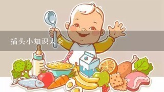 插头小知识大全