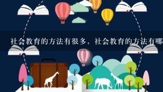 社会教育的方法有很多，社会教育的方法有哪些？