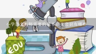 小学语文教师需要的基本语文常识有哪些