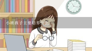 小班孩子主要培养什么