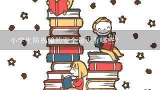 小学生防拐骗的安全知识有哪些？