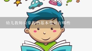 幼儿教师应掌握的基本常识有哪些