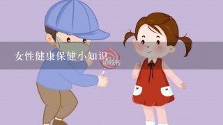 女性健康保健小知识