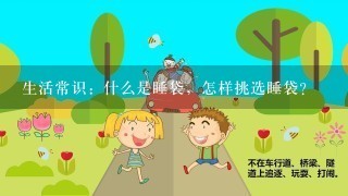 生活常识：什么是睡袋，怎样挑选睡袋？