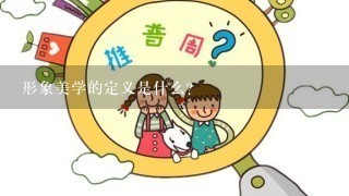 形象美学的定义是什么？