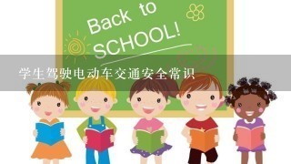 学生驾驶电动车交通安全常识