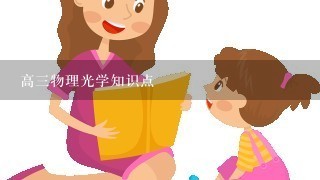 高3物理光学知识点