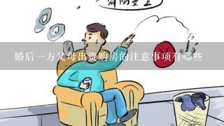 婚后1方父母出资购房的注意事项有哪些