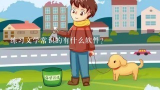 练习文学常识的有什么软件?