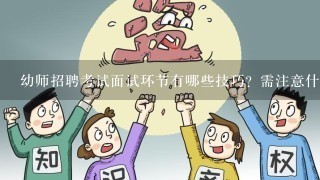 幼师招聘考试面试环节有哪些技巧？需注意什么？都准备些什么？