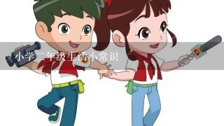 小学2年级生活小常识