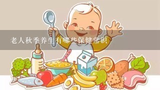 老人秋季养生有哪些保健常识