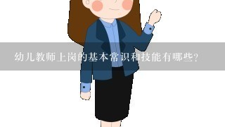 幼儿教师上岗的基本常识和技能有哪些？