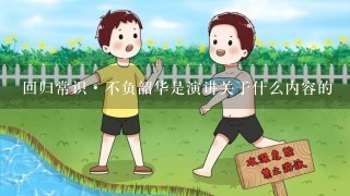 回归常识·不负韶华是演讲关于什么内容的