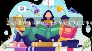 意大利留学生兼职有些什么方式 打工注意事项有些什么？