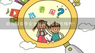 幼儿园春季安全知识小常识有哪些？