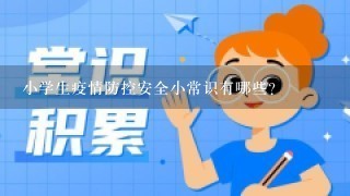 小学生疫情防控安全小常识有哪些？