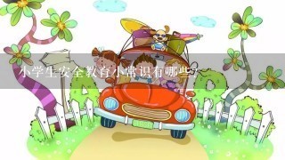 小学生安全教育小常识有哪些？