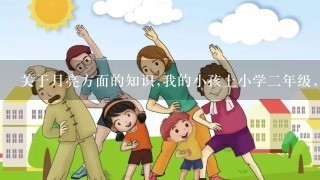 关于月亮方面的知识,我的小孩上小学2年级,有1道暑假作业题:你知道月亮还有哪些秘密吗?