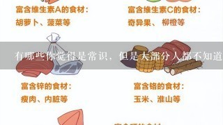 有哪些你觉得是常识，但是大部分人都不知道的知识？