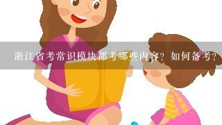 浙江省考常识模块都考哪些内容？如何备考？