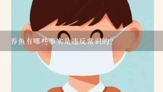 养鱼有哪些事实是违反常识的？