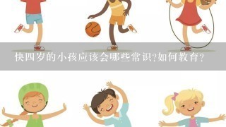 快4岁的小孩应该会哪些常识?如何教育?