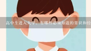 高中生进入大学，有哪些必须知道的常识和经验