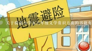 关于提高小学56年级文学常识方面的书籍有哪些