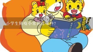 小学生防疫小常识有哪些？