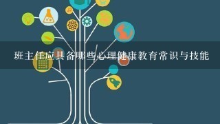 班主任应具备哪些心理健康教育常识与技能