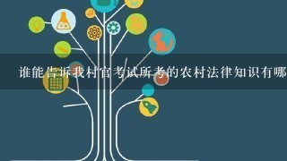 谁能告诉我村官考试所考的农村法律知识有哪些?