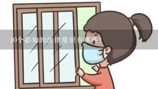 10个必知的法律常识有哪些?