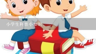 小学生科普小知识