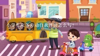 小学生家务劳动自我评价怎么写？