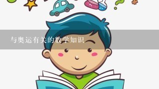 与奥运有关的数学知识